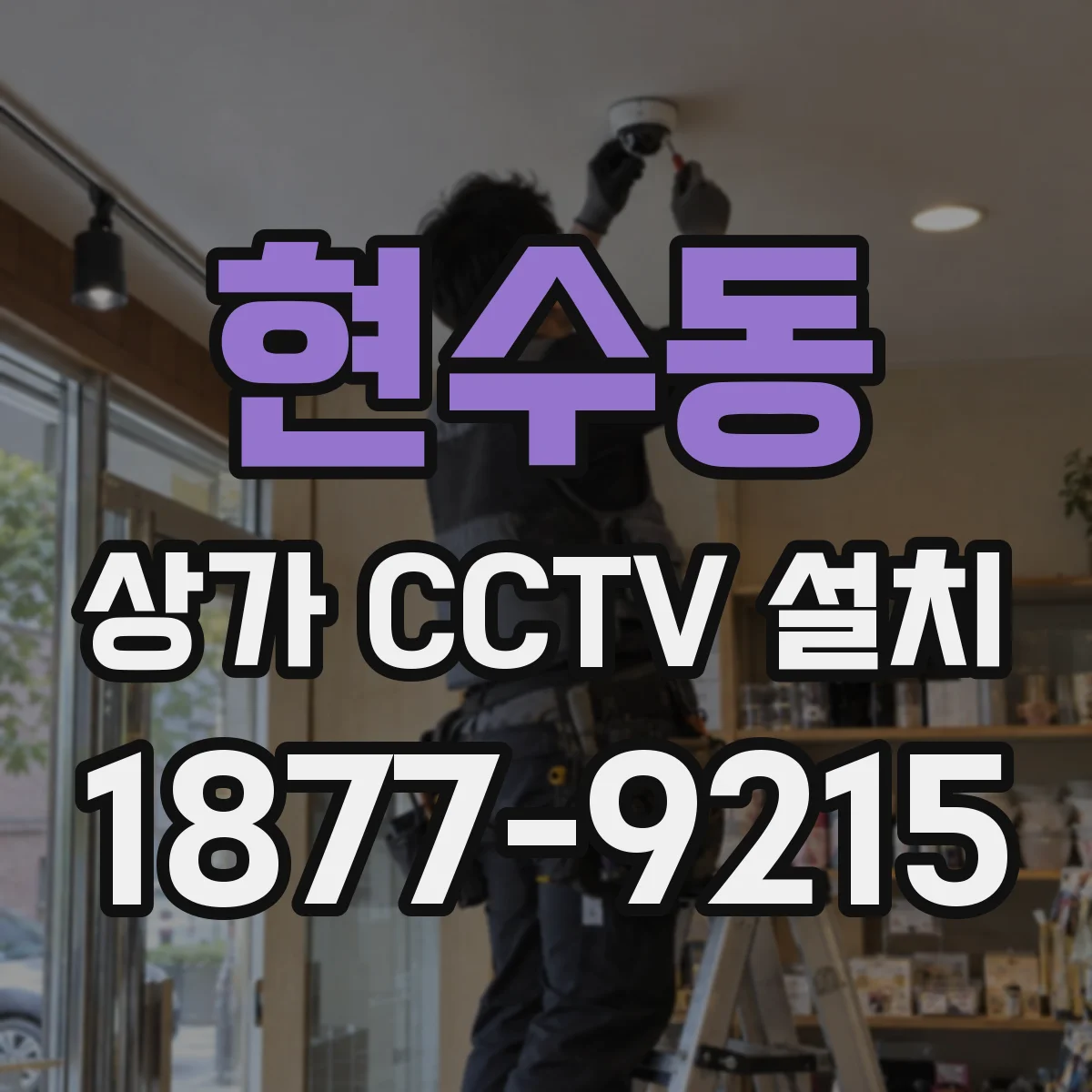 현수동 상가 CCTV 설치