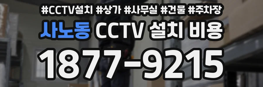 사노동 CCTV 설치 비용