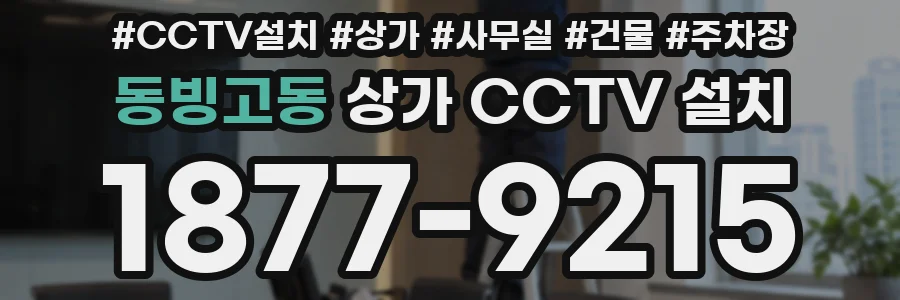 동빙고동 상가 CCTV 설치