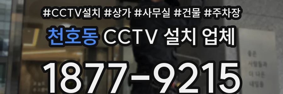 천호동 CCTV 설치 업체