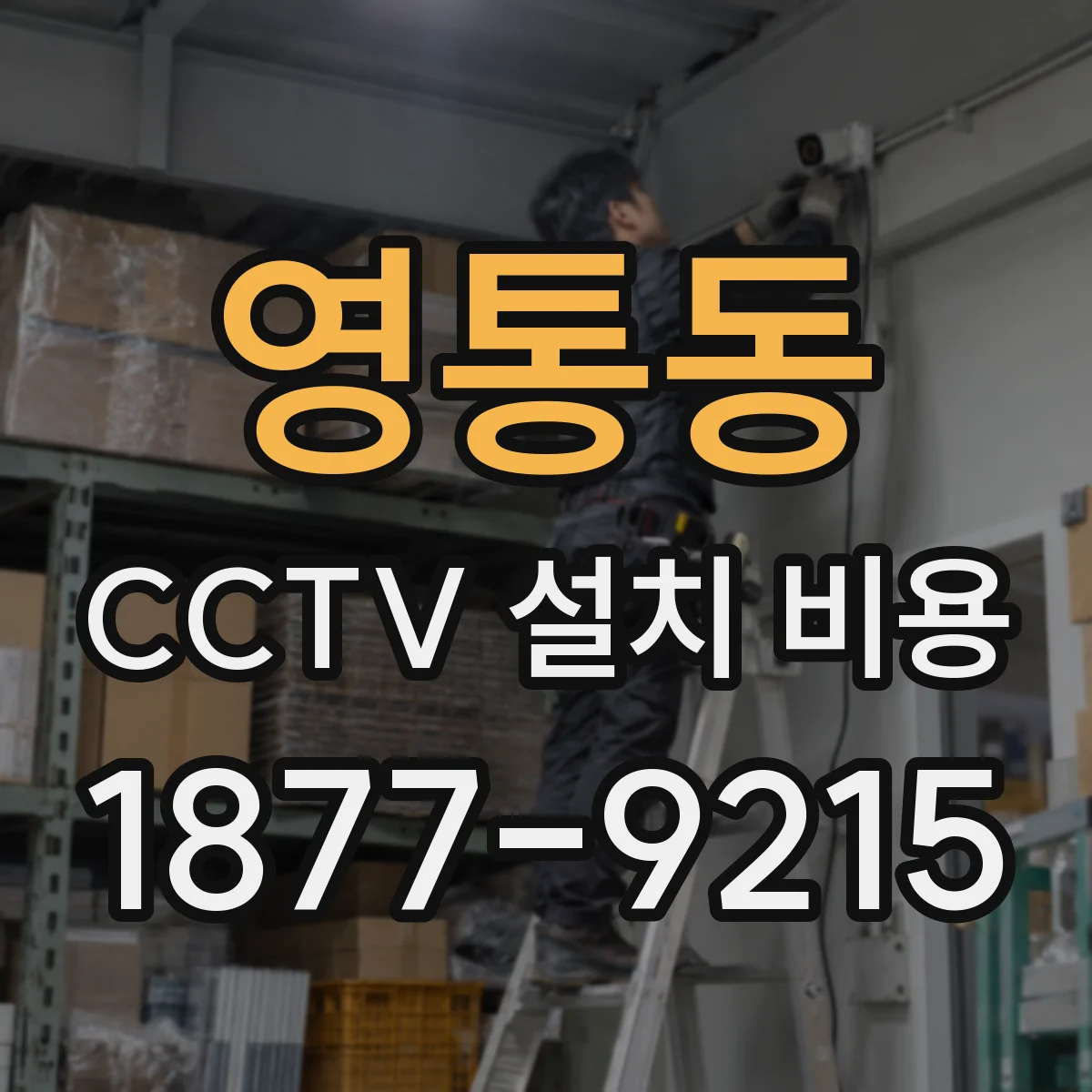 영통동 CCTV 설치 비용
