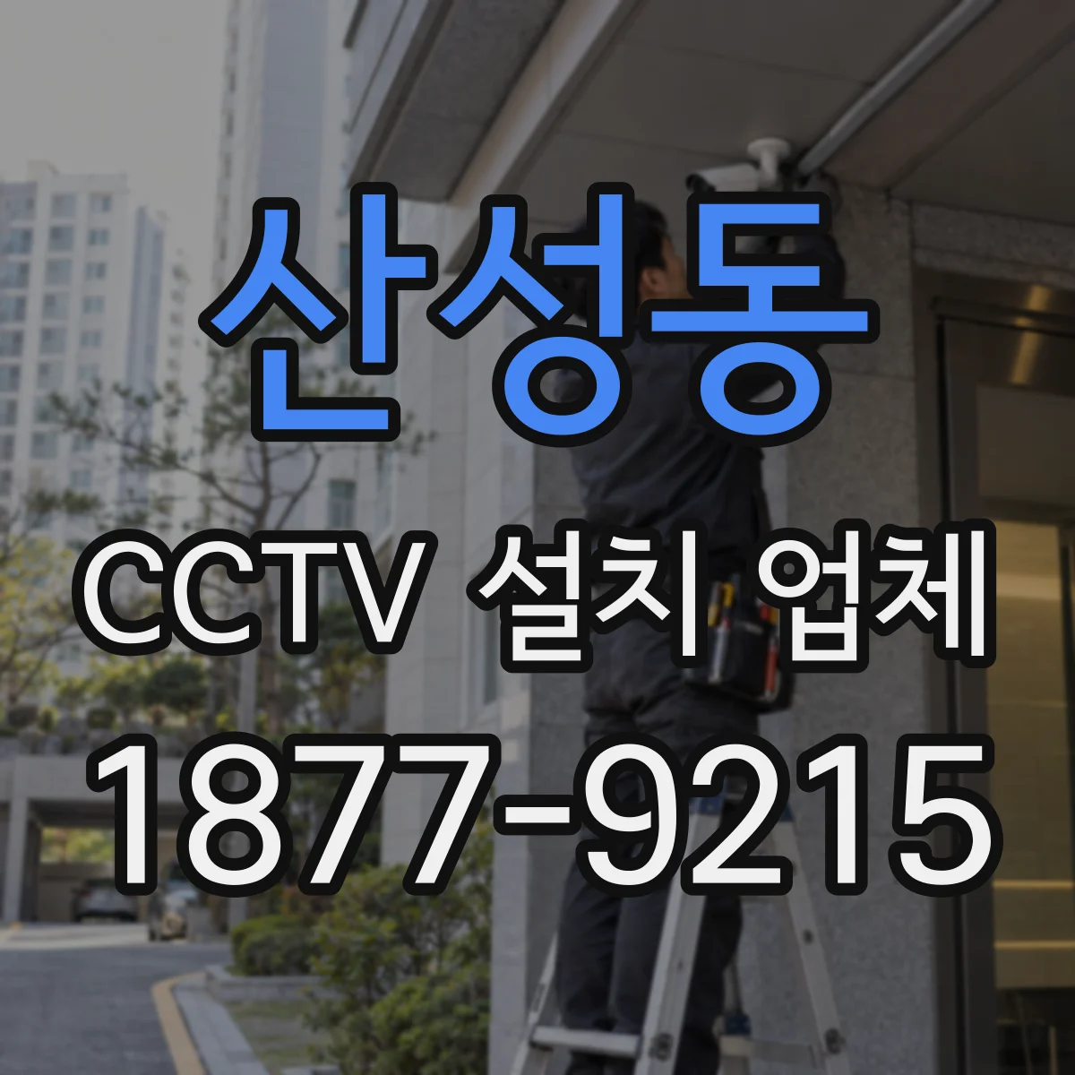 산성동 CCTV 설치 업체