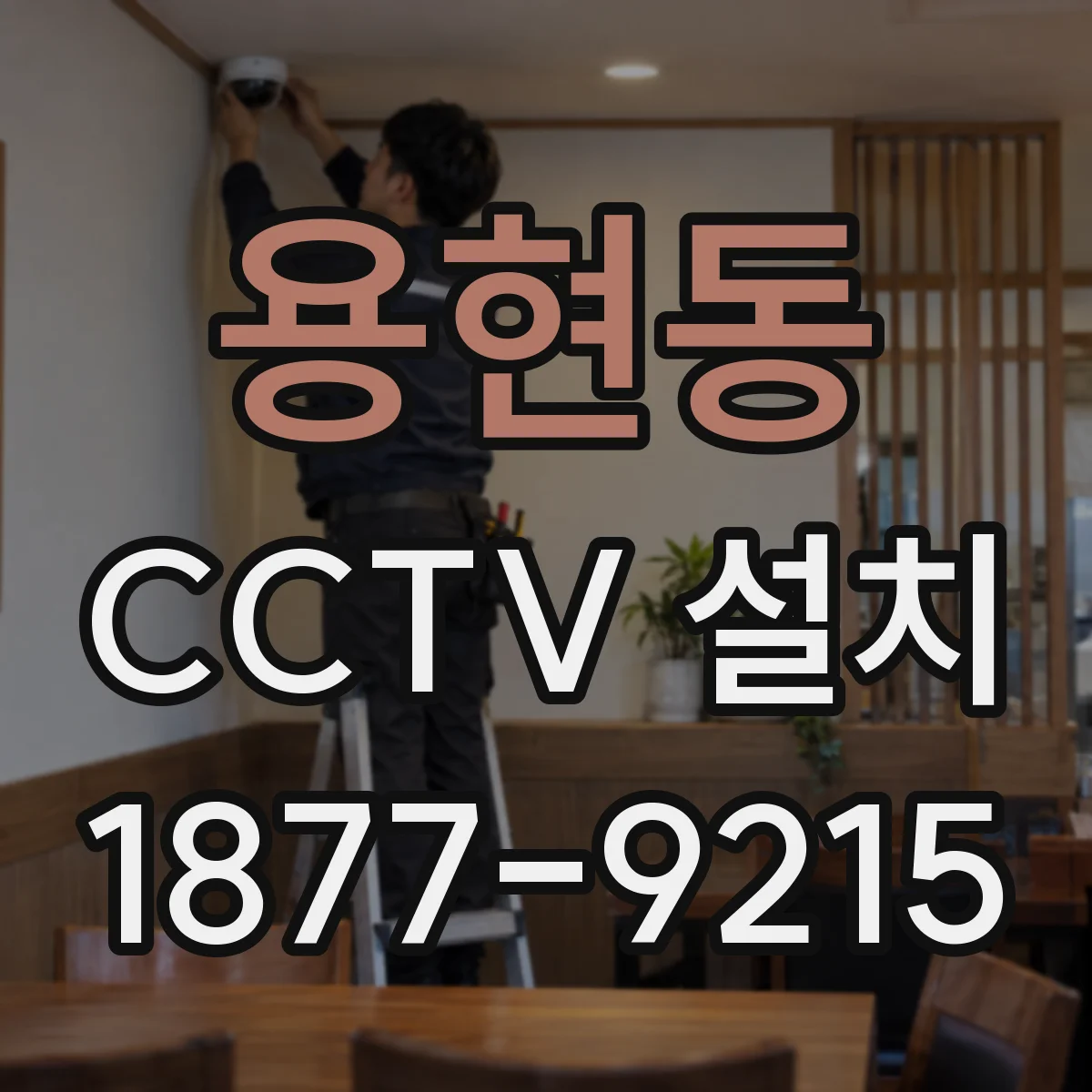용현동 CCTV 설치