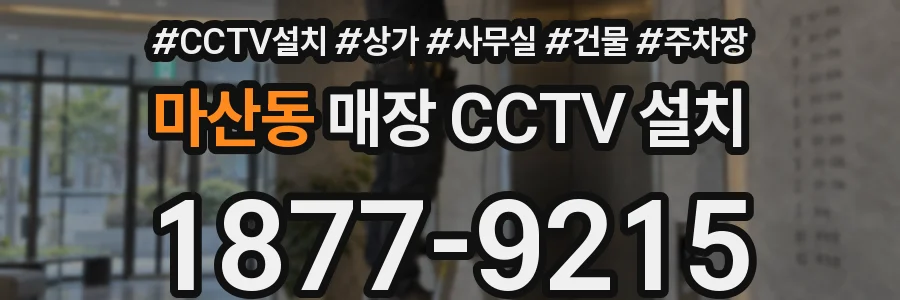 마산동 매장 CCTV 설치