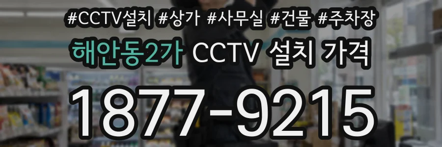 해안동2가 CCTV 설치 가격