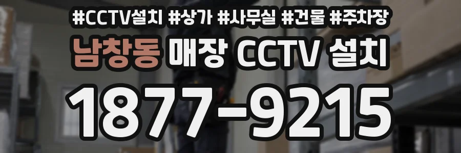 남창동 매장 CCTV 설치
