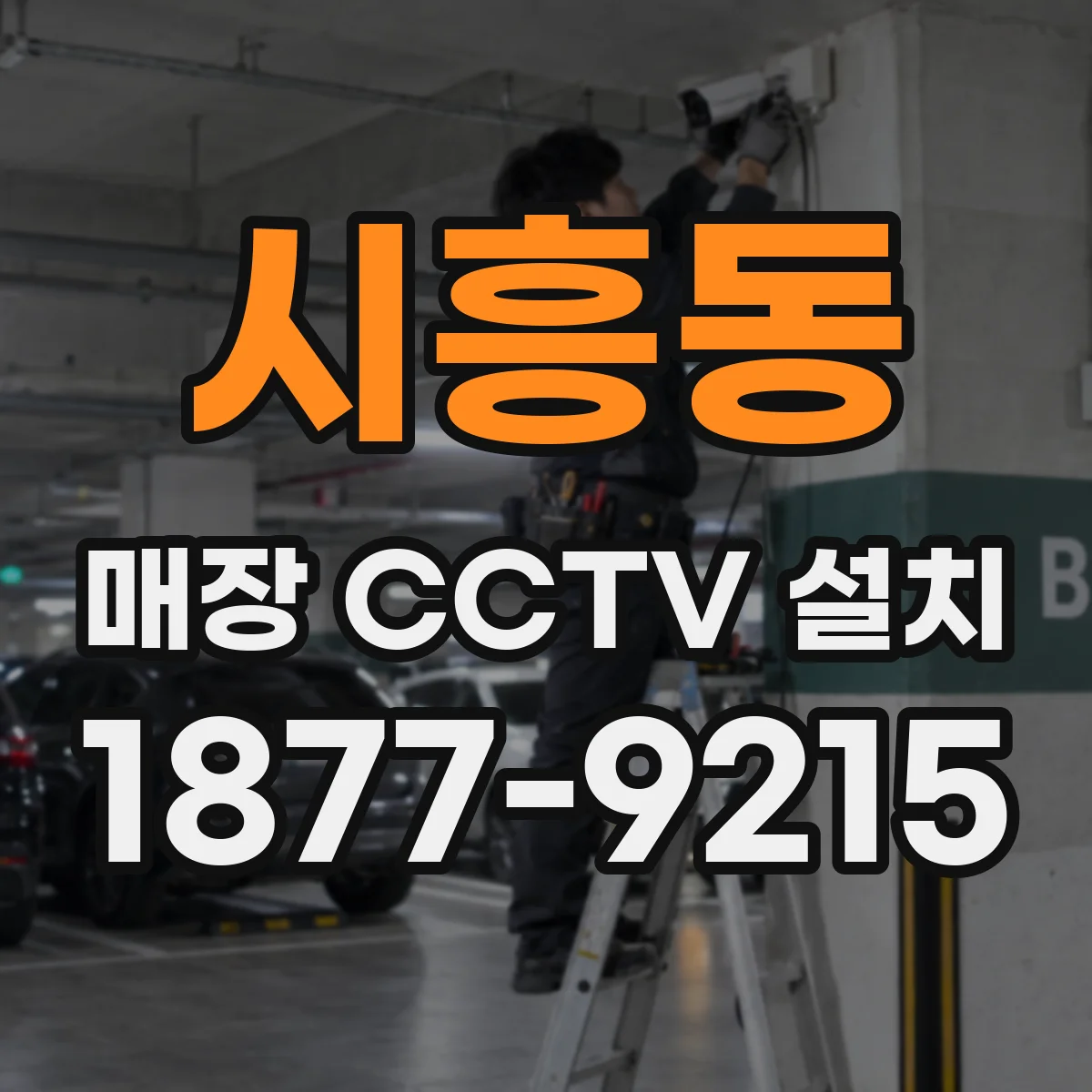시흥동 매장 CCTV 설치