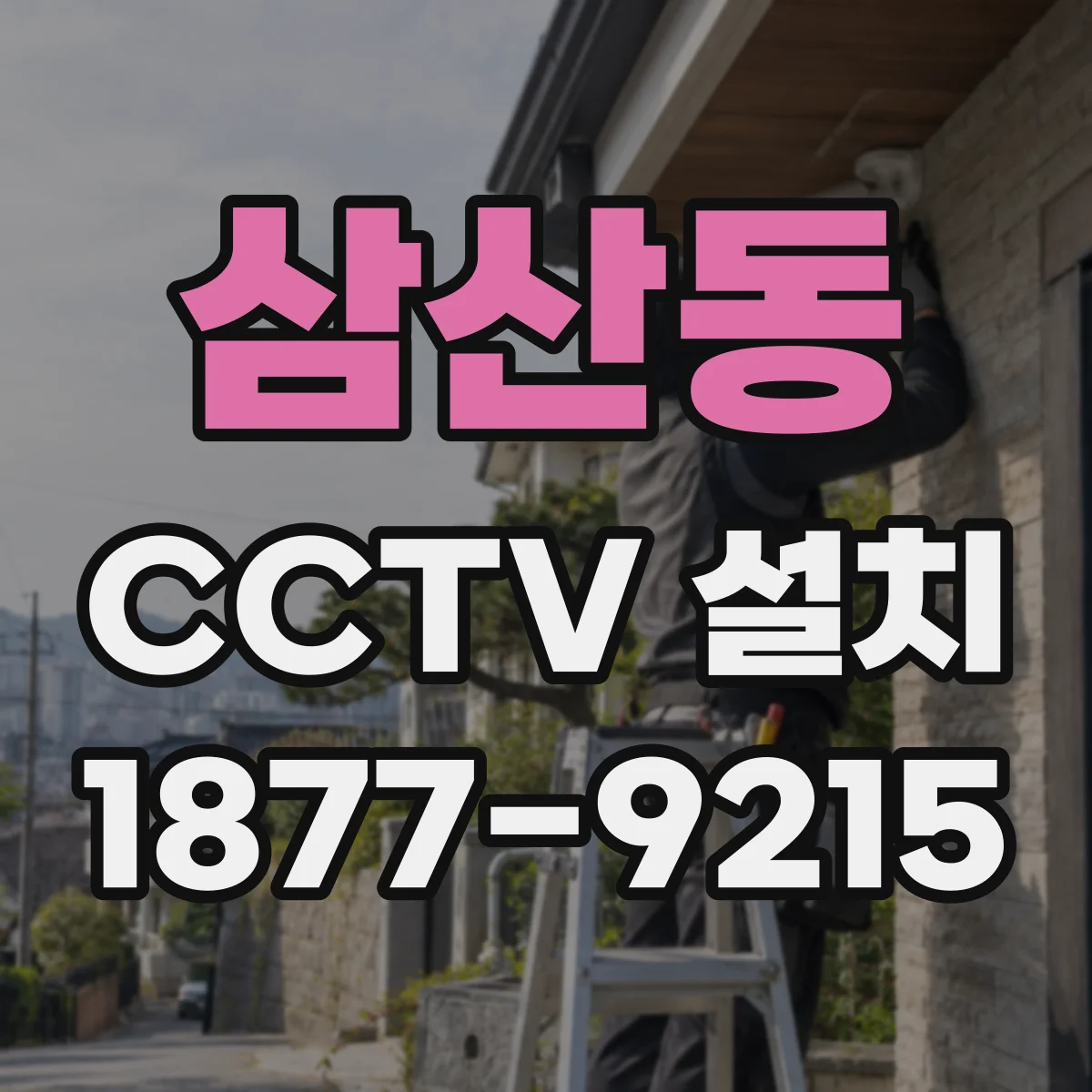 삼산동 CCTV 설치