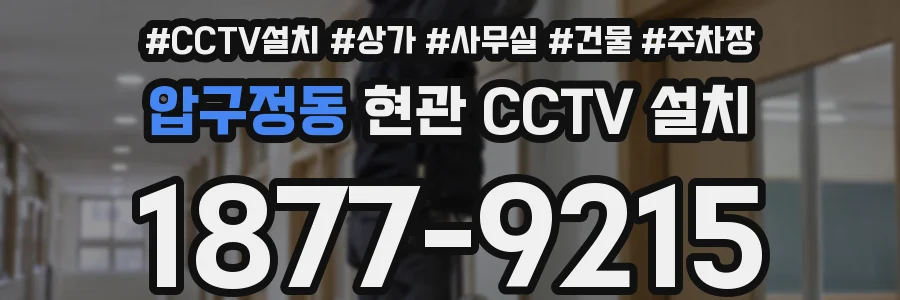 압구정동 현관 CCTV 설치