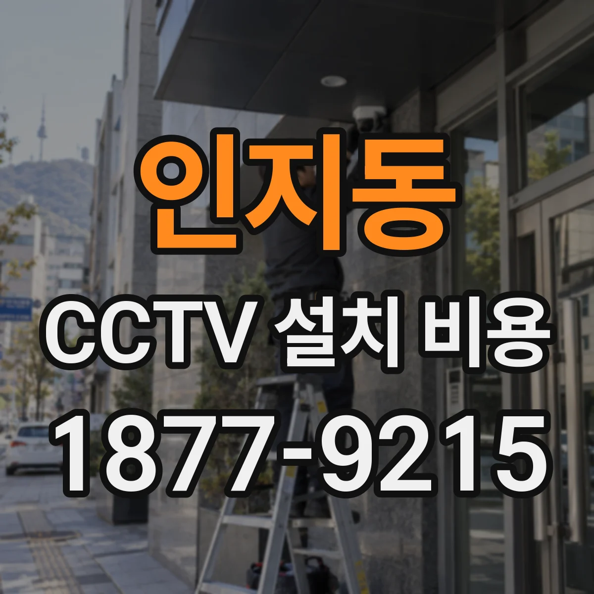 인지동 CCTV 설치 비용