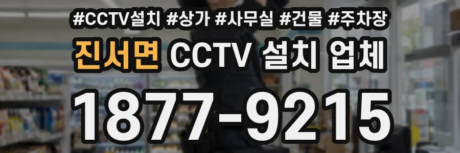 진서면 CCTV 설치 업체