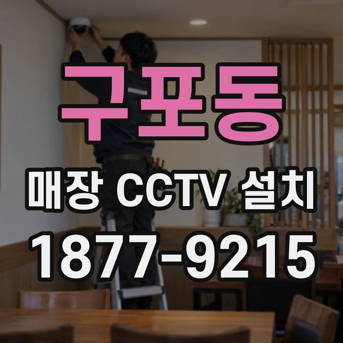 구포동 매장 CCTV 설치