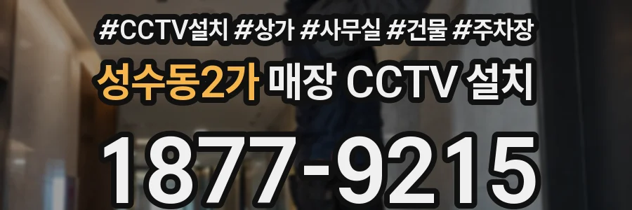 성수동2가 매장 CCTV 설치