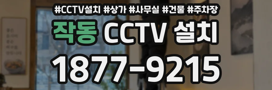 작동 CCTV 설치