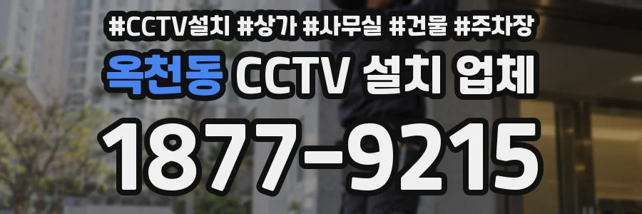 옥천동 CCTV 설치 업체