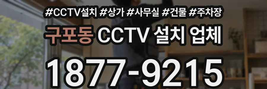 구포동 CCTV 설치 업체