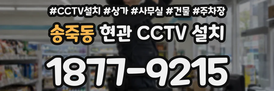송죽동 현관 CCTV 설치