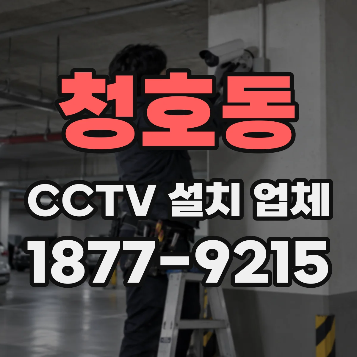 청호동 CCTV 설치 업체
