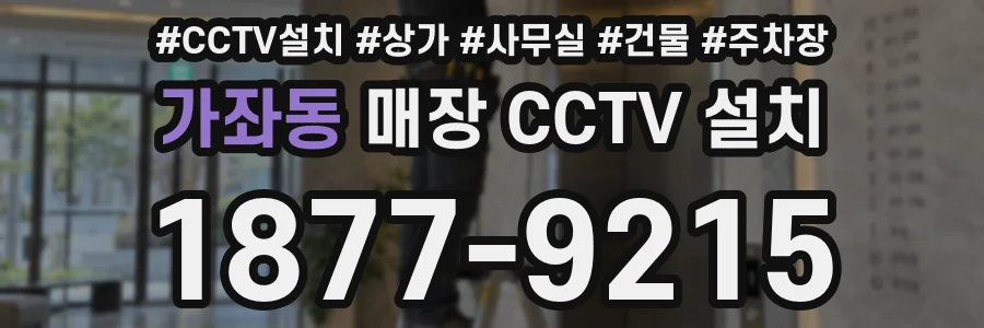 가좌동 매장 CCTV 설치