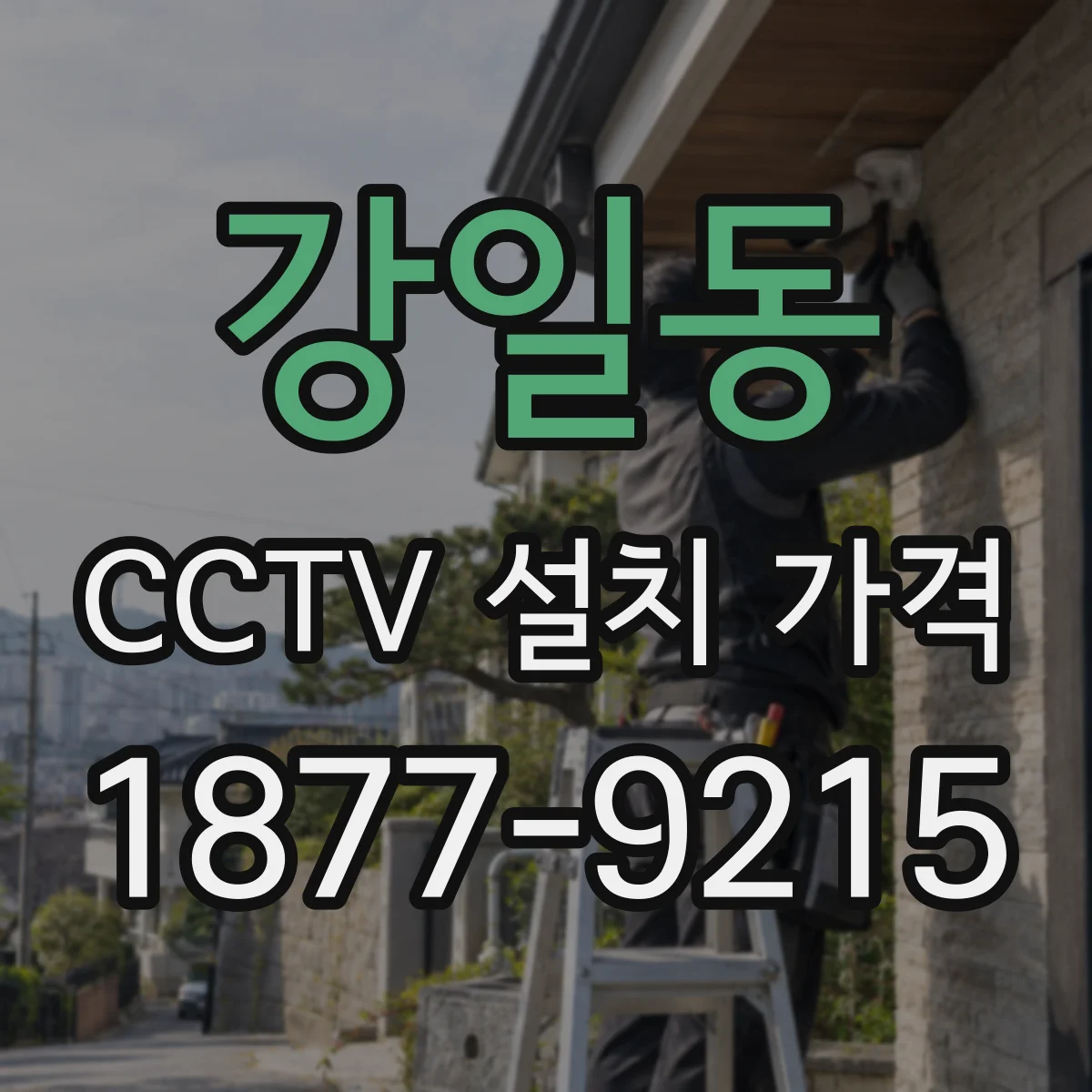 강일동 CCTV 설치 가격