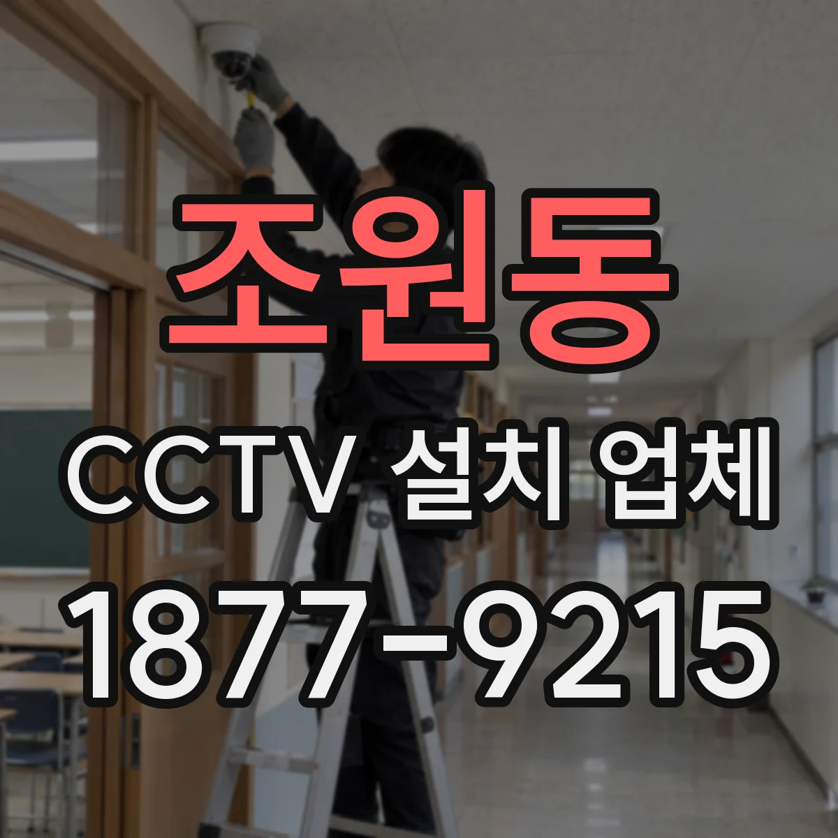 조원동 CCTV 설치 업체