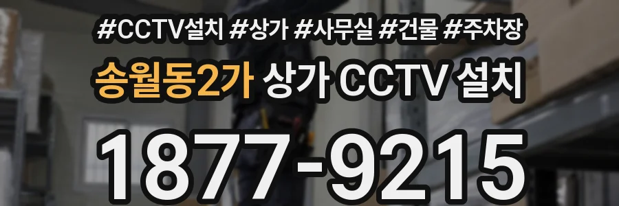 송월동2가 상가 CCTV 설치