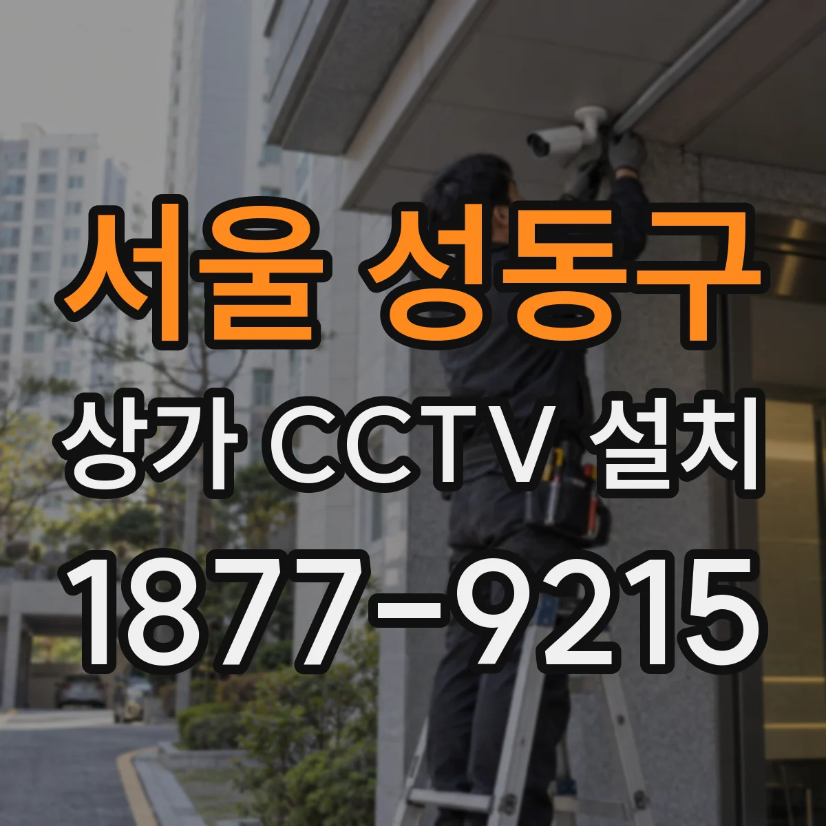 서울 성동구 상가 CCTV 설치