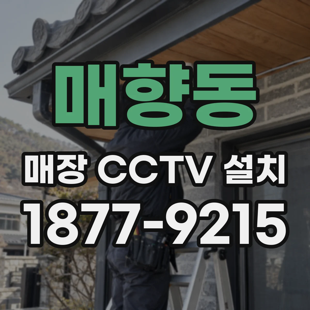 매향동 매장 CCTV 설치