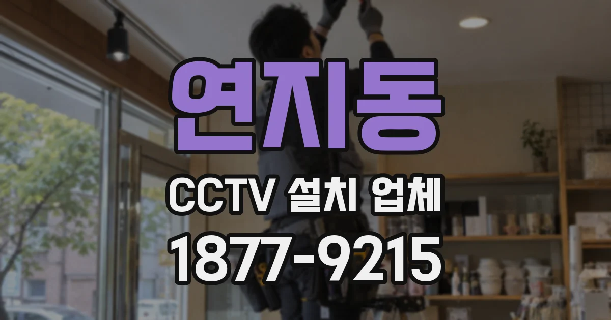 연지동 CCTV 설치 업체