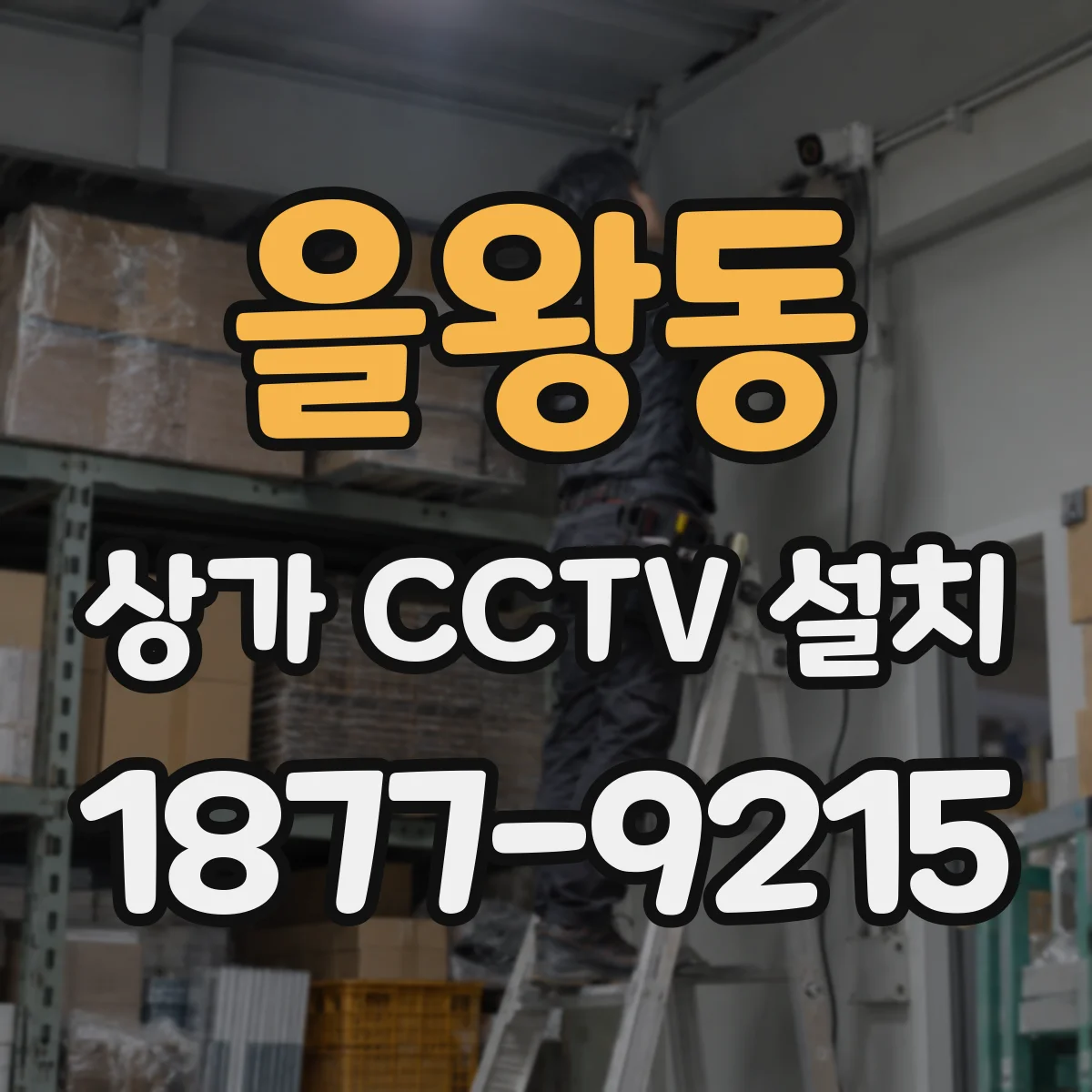 을왕동 상가 CCTV 설치