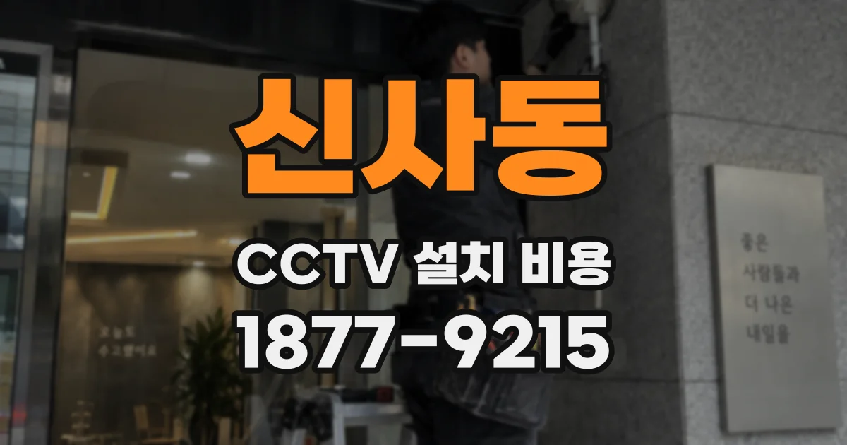 신사동 CCTV 설치 비용