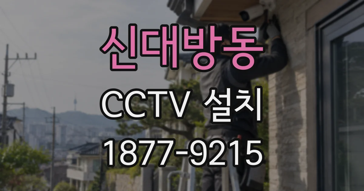 신대방동 CCTV 설치