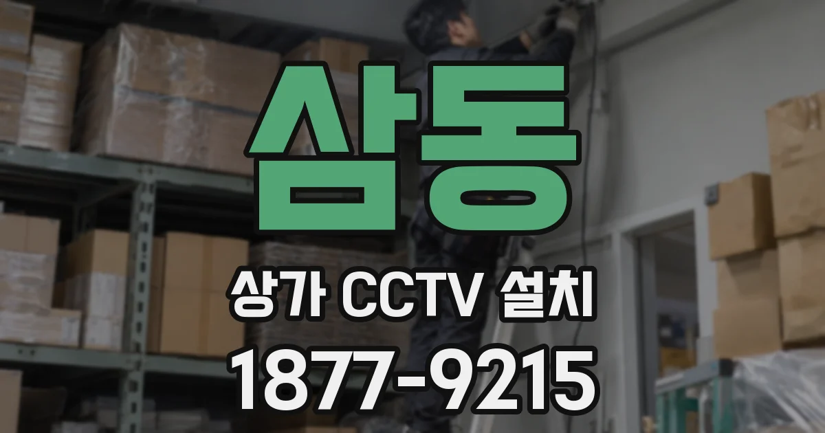 삼동 상가 CCTV 설치
