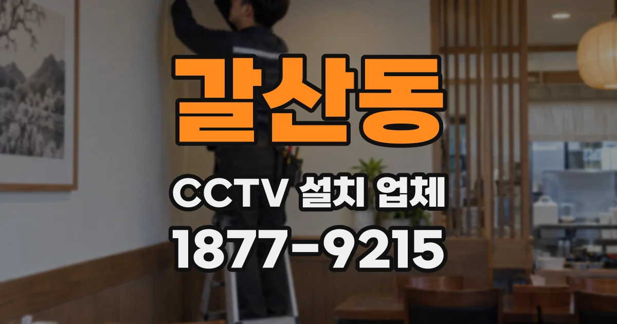 갈산동 CCTV 설치 업체