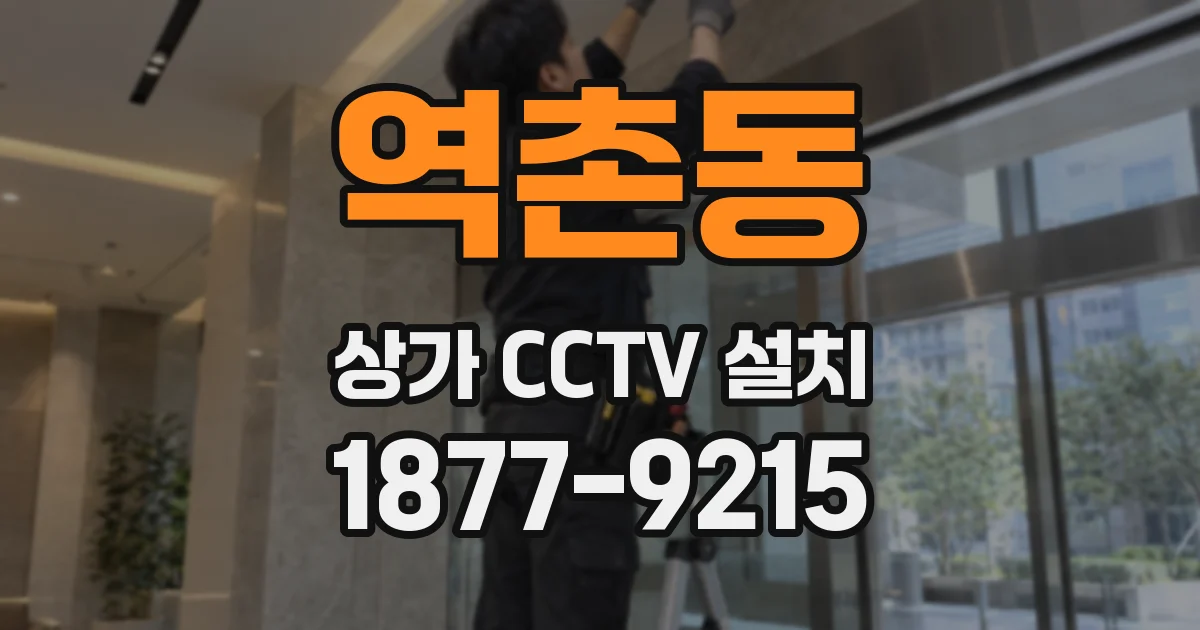 역촌동 상가 CCTV 설치