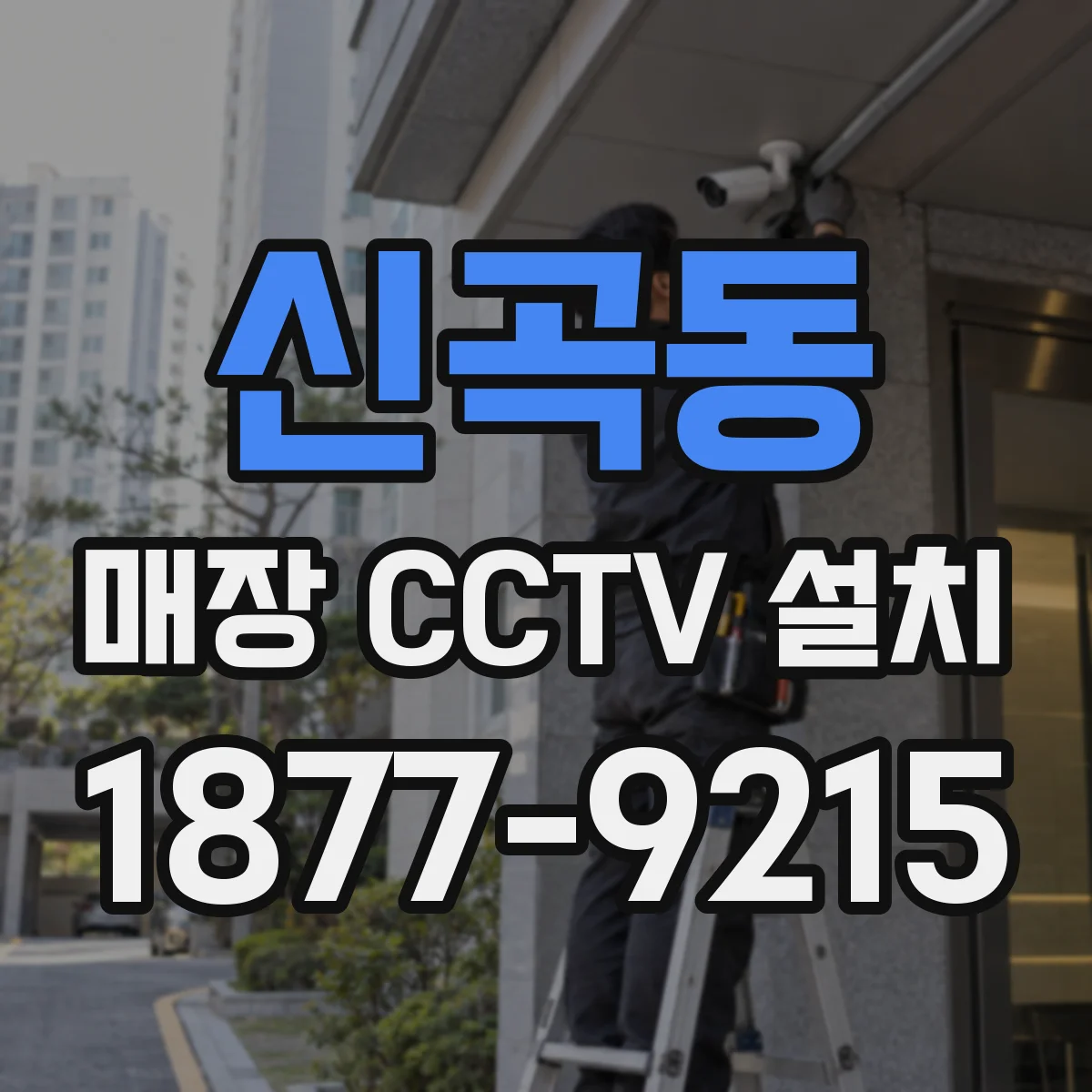 신곡동 매장 CCTV 설치