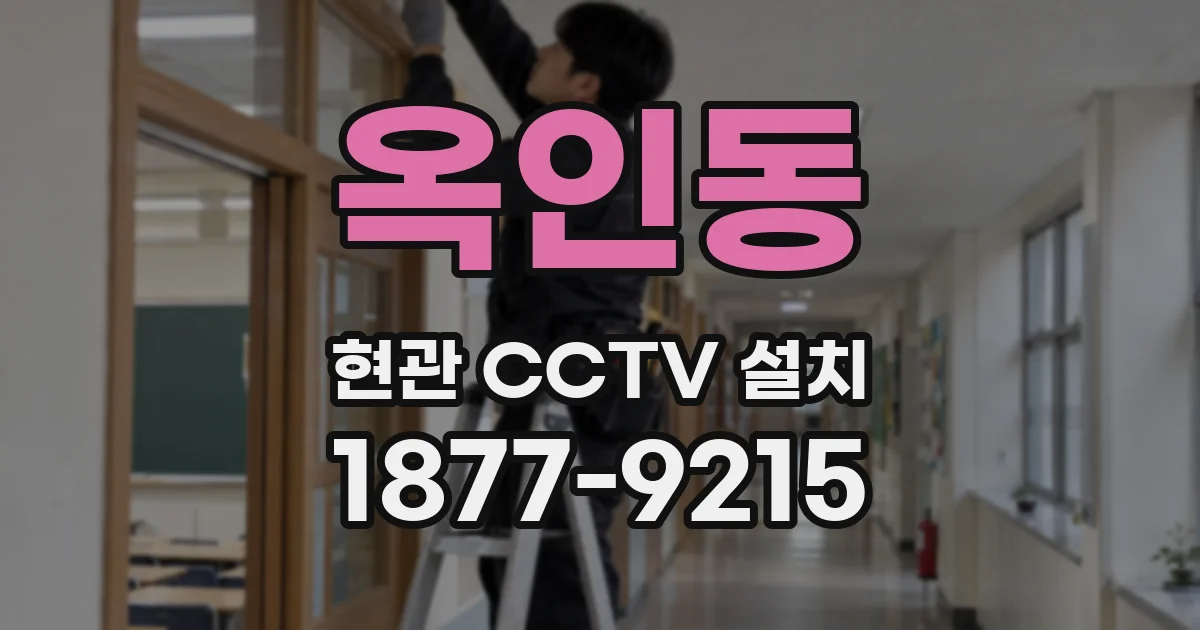 옥인동 현관 CCTV 설치