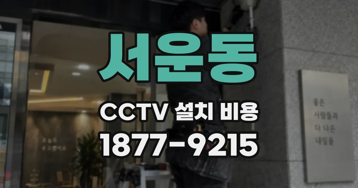 서운동 CCTV 설치 비용