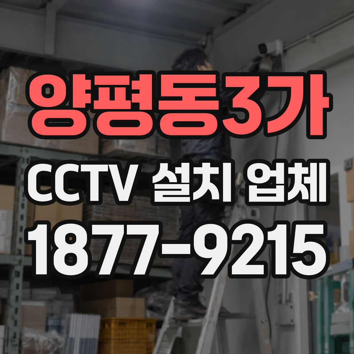 양평동3가 CCTV 설치 업체