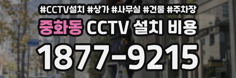 중화동 CCTV 설치 비용