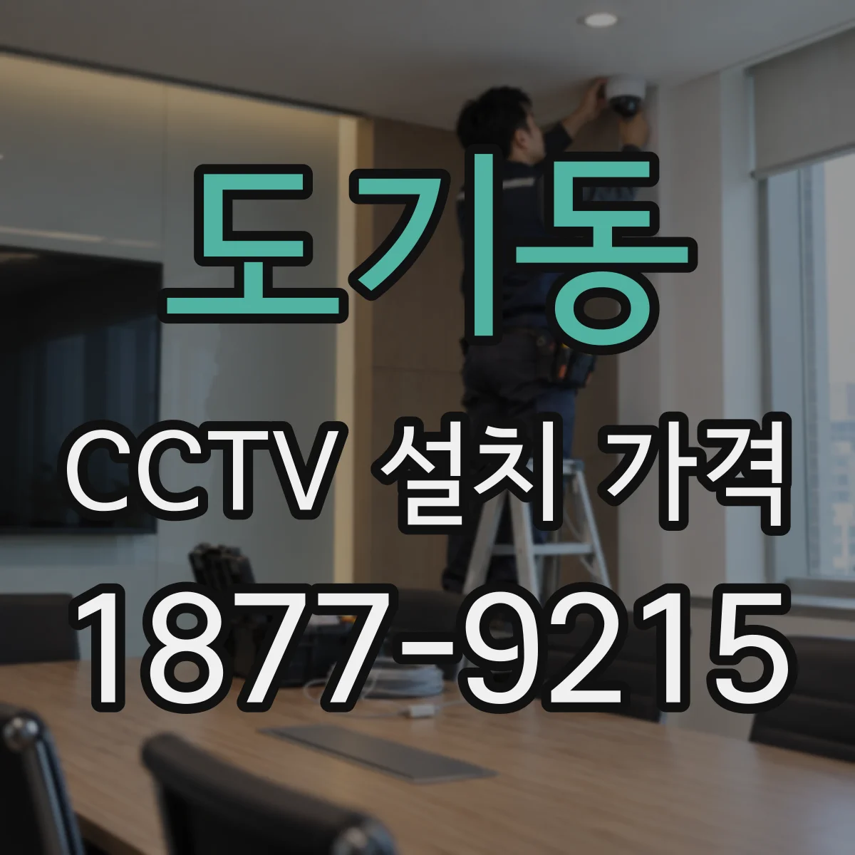 도기동 CCTV 설치 가격