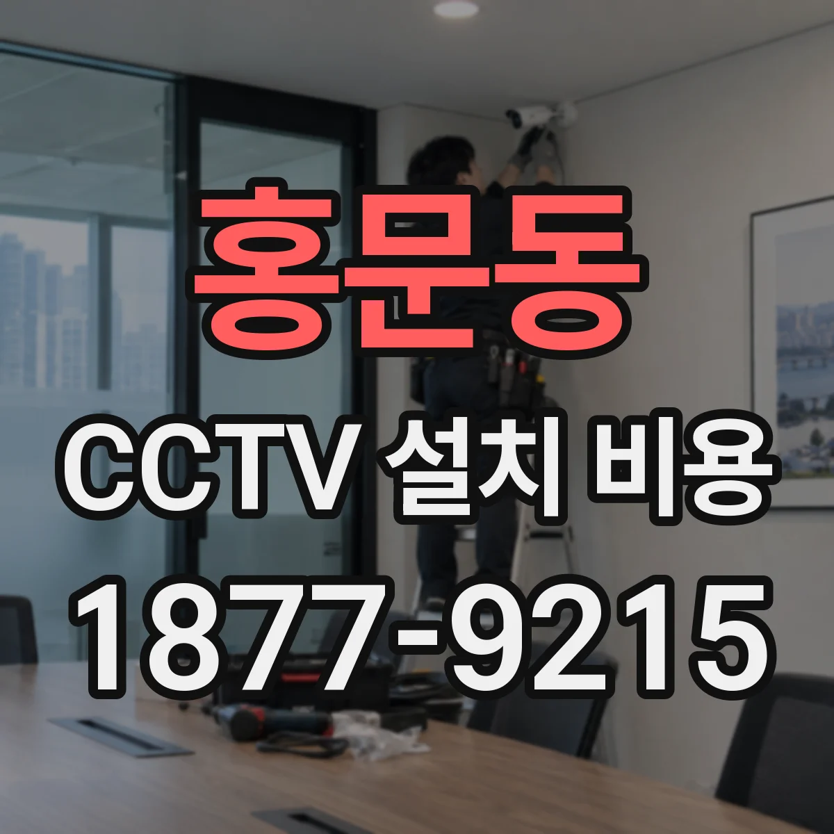 홍문동 CCTV 설치 비용