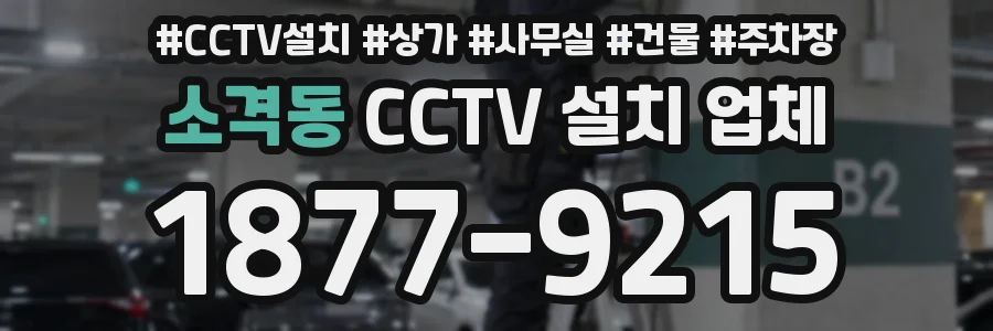 소격동 CCTV 설치 업체