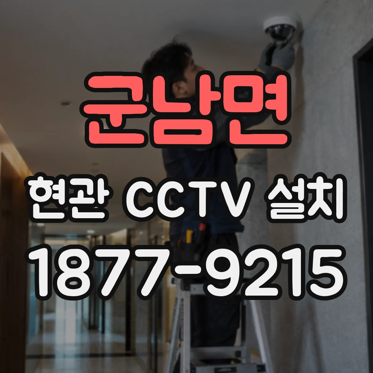 군남면 현관 CCTV 설치