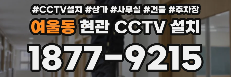여울동 현관 CCTV 설치