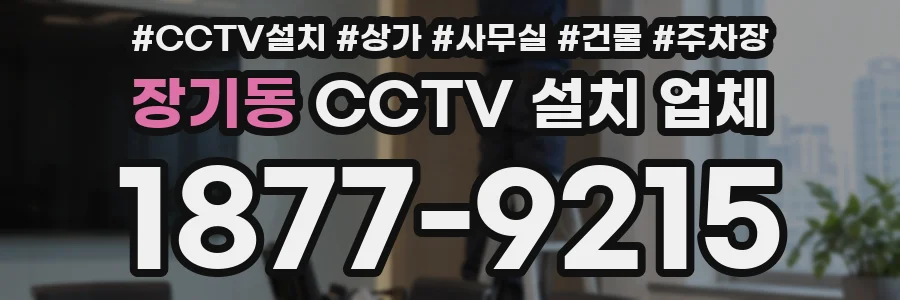 장기동 CCTV 설치 업체