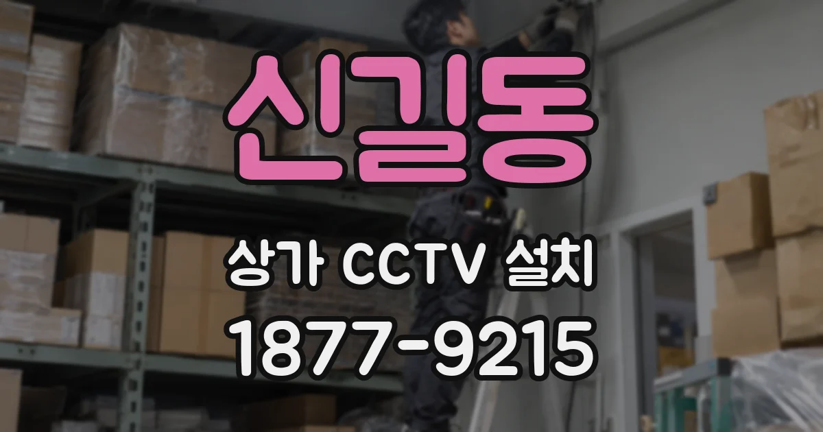 신길동 상가 CCTV 설치