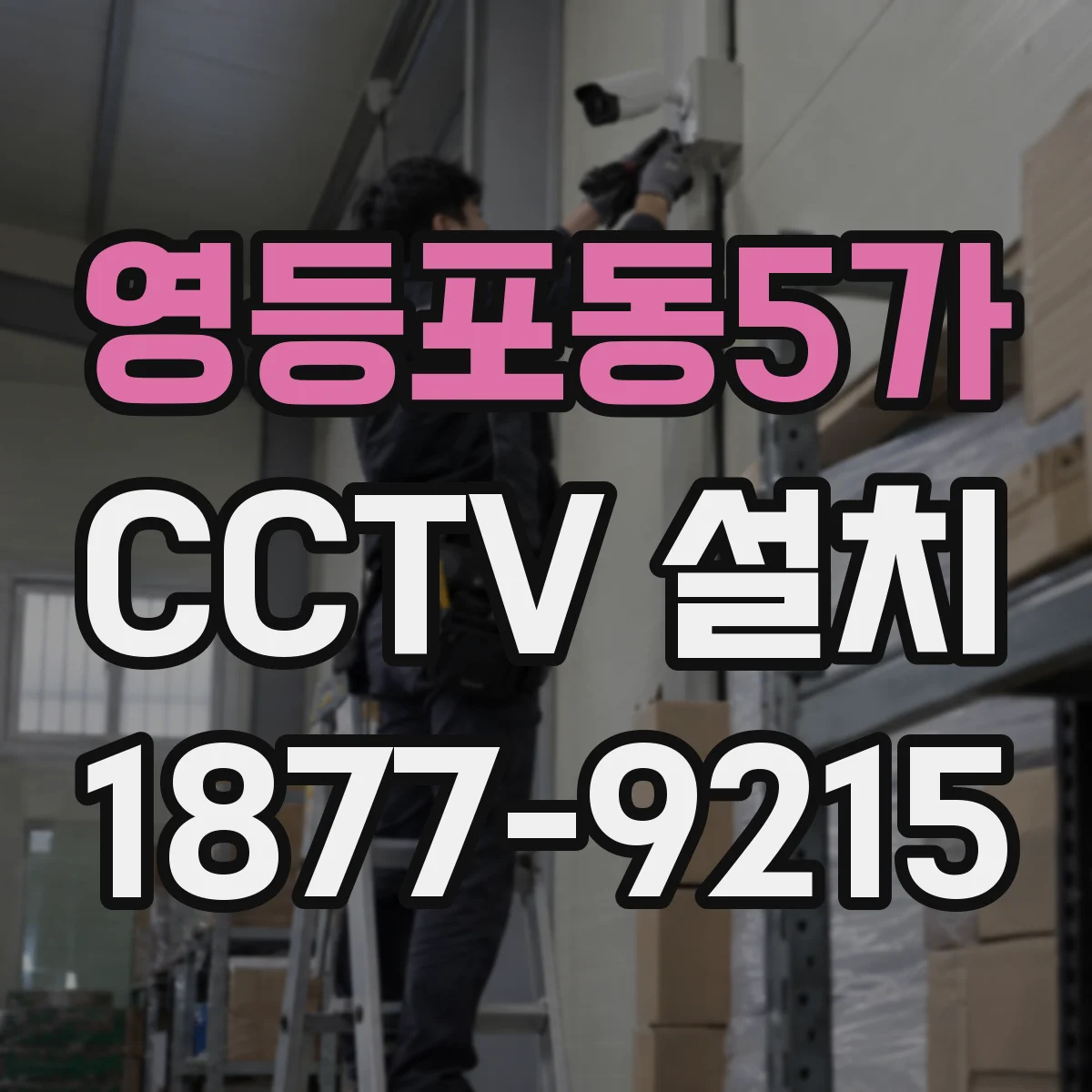 영등포동5가 CCTV 설치