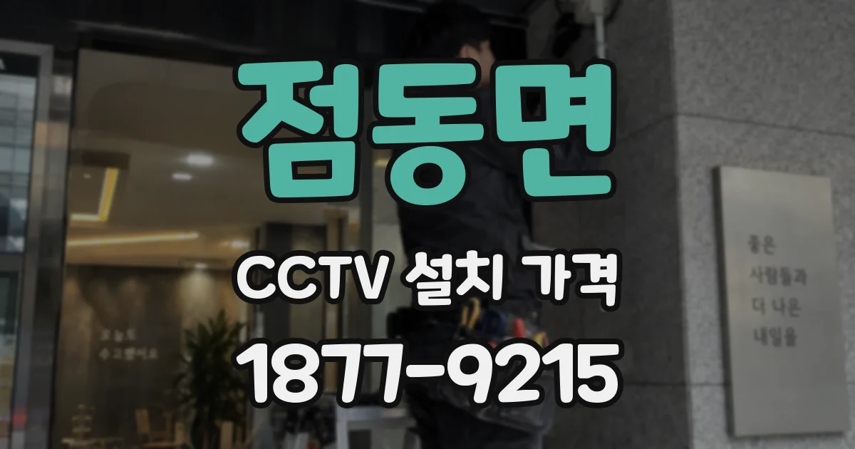 점동면 CCTV 설치 가격