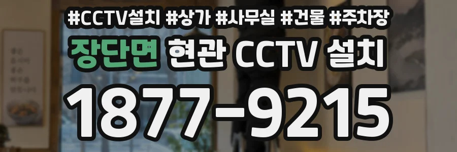 장단면 현관 CCTV 설치